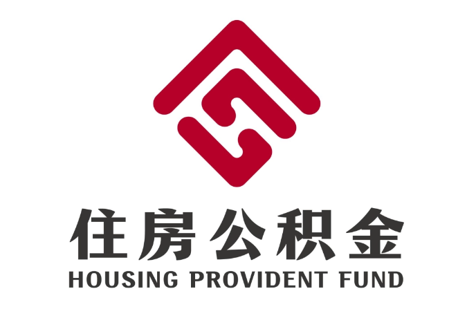 浩口镇住房公积金代提