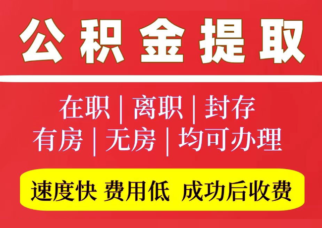 浩口镇国管公积金代提